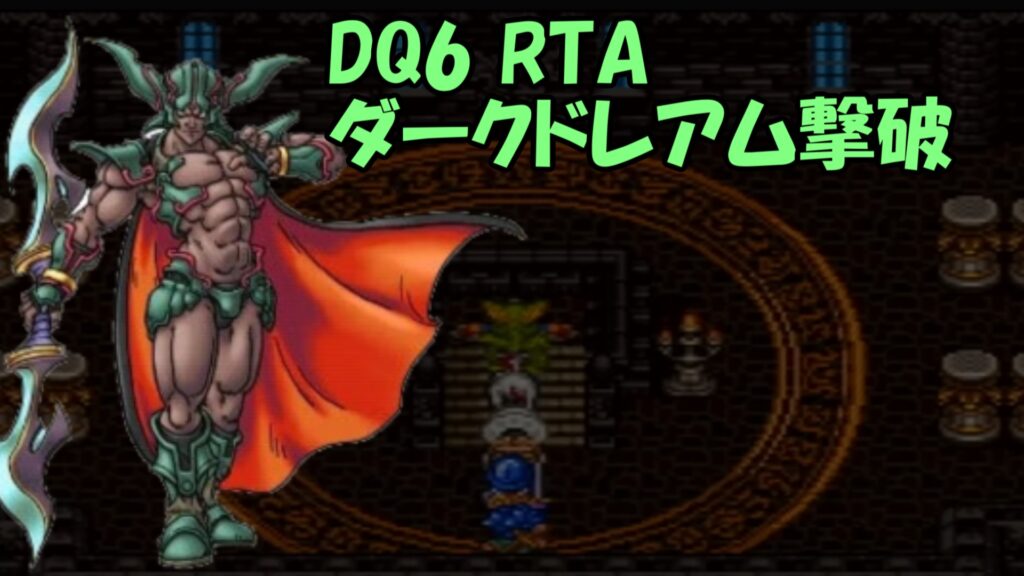 ドラクエ6 8【DQ6デラパッチ】裏ダン攻略～【Deluxe Patch】【改造ドラクエ